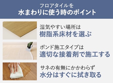 フロアタイルを水まわりに使う時のポイント