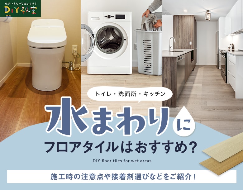 水まわり(キッチン・トイレ・洗面所)にフロアタイルはおすすめ?