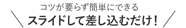 スライドして差し込むだけ!