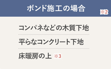 ボンド施工の場合