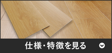 仕様・特長を見る