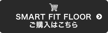 SMART FIT FLOORご購入はこちら