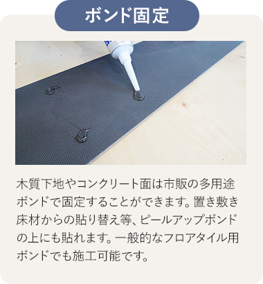 ボンド固定