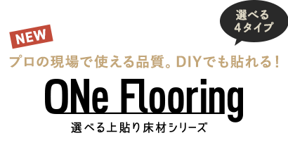 上貼り床材シリーズ「ワンフローリング」