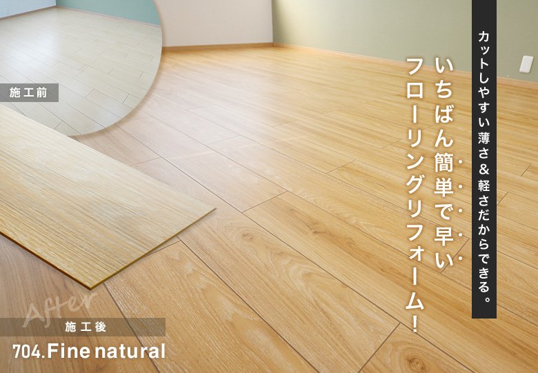 カットしやすい薄さ&軽さだからできる。いちばん簡単で早いフローリング