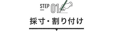 STEP01 採寸・割り付け