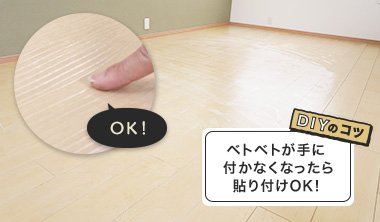 ベトベトが手に付かなくなったら貼り付けOK!