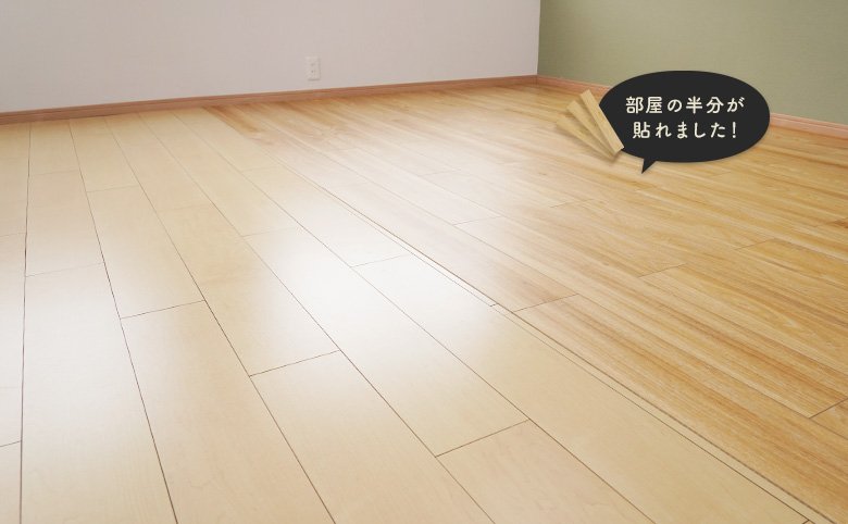 部屋の半分が貼れました!