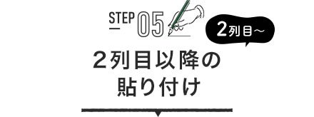 STEP05 2列目〜 2列目以降の貼り付け