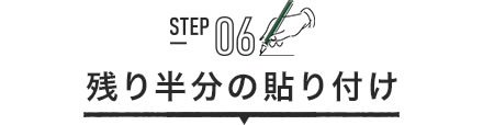 STEP06 残り半分の貼り付け