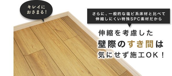 伸縮を考慮した壁際のすき間は気にせず施工OK!