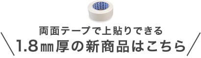 両面テープで上貼りできる1.8mm厚の新商品はこちら
