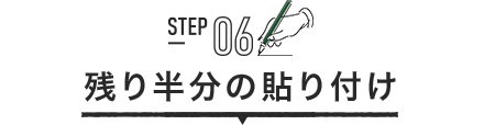 STEP06 残り半分の貼り付け