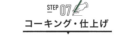 STEP07 コーキング・仕上げ