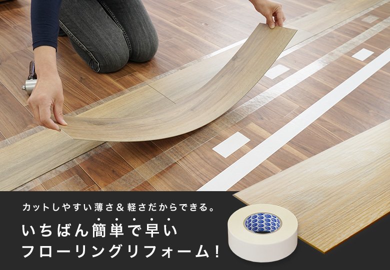 カットしやすい薄さ&軽さだからできる。いちばん簡単で早いフローリング