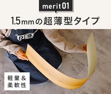 merit01 1.5mmの超薄型タイプ