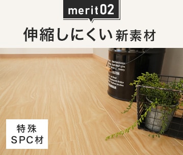 merit02 伸縮しにくい新素材