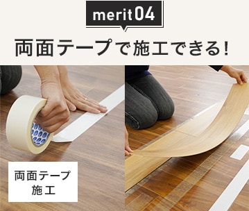 merit04 両面テープで施工できる！