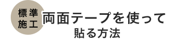 両面テープを使って貼る方法