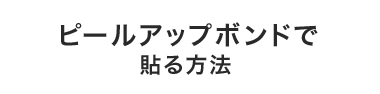 ピールアップボンドで貼る方法