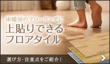 床暖房エリアに施工できるフロアタイル