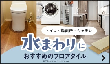 水まわりにおすすめのフロアタイル