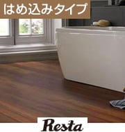 はめ込み式フロアタイル コスモフローリング