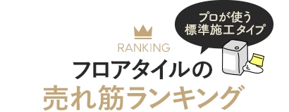 ボンド施工のフロアタイル売れ筋ランキング