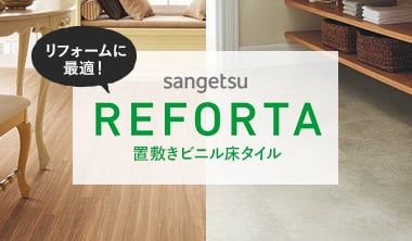 Reforta（リフォルタ）