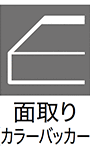 面取り（カラーバッカー）