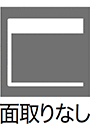 面取りなし