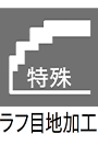 ラフ目地加工
