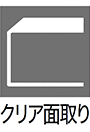 クリア面取り