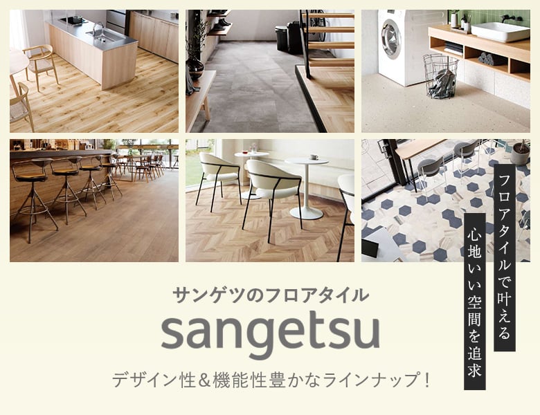 サンゲツ(sangetsu)のフロアタイル