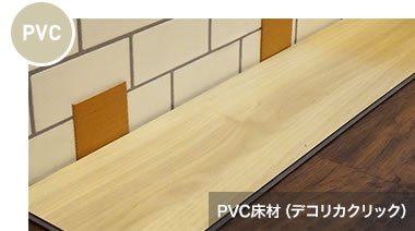 PVC床材（デコリカクリック）