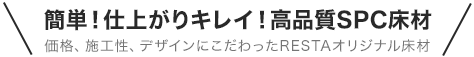 簡単！仕上がりキレイ！高品質SPC床材