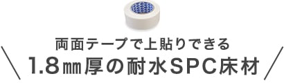 両面テープで上貼りできる1.8mm厚の耐水SPC床材