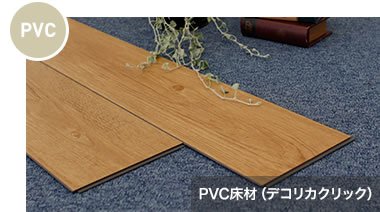 PVC床材（デコリカクリック）