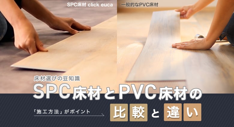 Spc床材とpvc Lvt 床材の比較と違い Resta