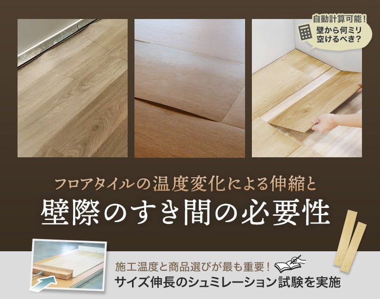 フロアタイルの温度変化による伸縮とすき間の必要性