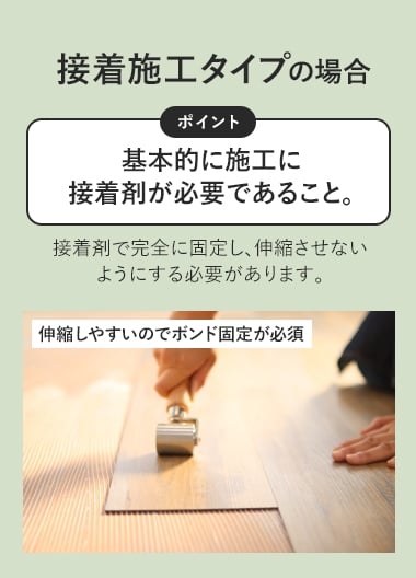 接着施工タイプの場合伸縮しやすいのでボンド固定が必須