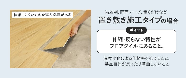 置き敷き施工タイプの場合伸縮しにくいものを選ぶ必要がある