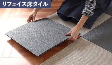 リフェイス床タイル