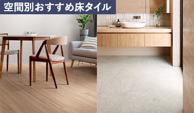 空間別おすすめ床タイル