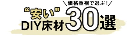 安いDIY床材30選