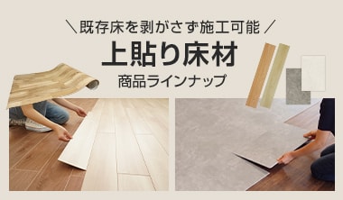 上貼り床材