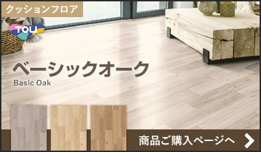 東リ　ベーシックオーク