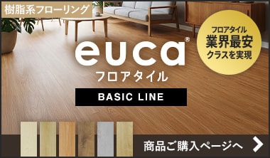 フロアタイルeuca BASIC LINE
