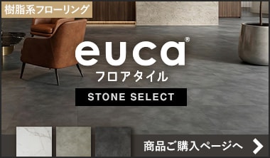 フロアタイルeuca STONE SELECT
