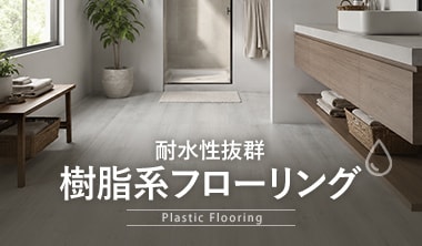 樹脂系フローリング（フロアタイル）